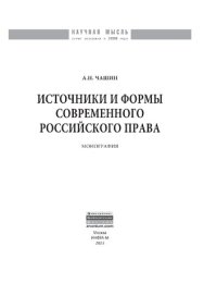 cover of the book Источники и формы современного российского права