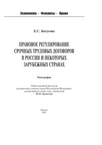 cover of the book Правовое регулирование срочных трудовых договоров в России и некоторых зарубежных странах