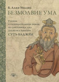 cover of the book Безмолвие ума. Учение о созерцательном покое, из сокровища ума Дуджома Лингпы "Суть ваджры"