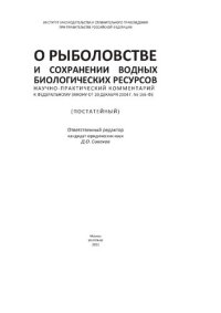 cover of the book О рыболовстве и сохранении водных биологических ресурсов : научно-практический комментарий к ФЗ от 20 декабря 2004 г. № 166-ФЗ (постатейный)