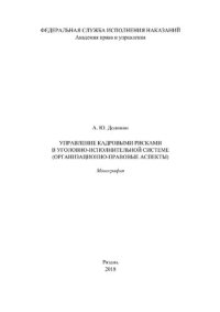 cover of the book Управление кадровыми рисками в уголовно-исполнительной системе (организационно-правовые аспекты)