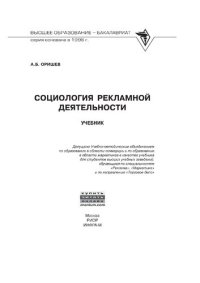 cover of the book Социология рекламной деятельности