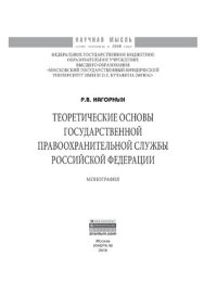 cover of the book Теоретические основы государственной правоохранительной службы Российской Федерации