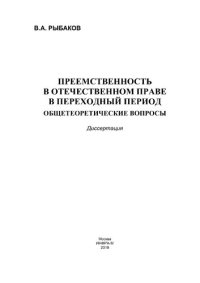 cover of the book Преемственность в отечественном праве в переходный период: общетеоретические вопросы