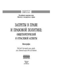 cover of the book Запреты в праве и правовой политике: общетеоретический и отраслевой аспекты