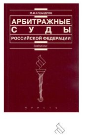 cover of the book Арбитражные суды Российской Федерации