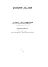 cover of the book Актуальные вопросы деятельности уголовно-исполнительной системы на современном этапе