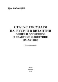 cover of the book Статус государя на  Руси и в Византии: общее и особенное в практике и доктрине (IX-XVI вв.)