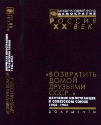 cover of the book „Возвратить домой друзьями СССР...“ Обучение иностранцев в Советском Союзе. 1956-1965