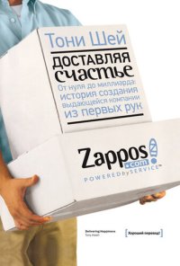 cover of the book Доставляя счастье