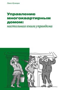 cover of the book Управление многоквартирным домом: настольная книга управдома