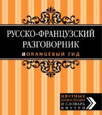 cover of the book Русско-французский разговорник