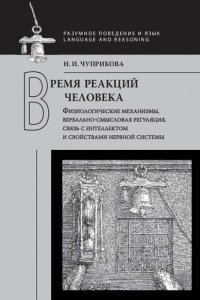 cover of the book Время реакций человека: физиологические механизмы, вербально-смысловая регуляция, связь с интеллектом и свойствами нервной системы