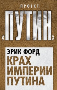 cover of the book Крах империи Путина