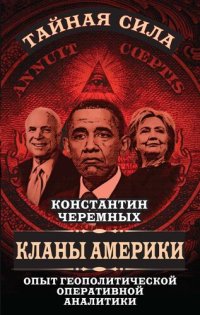 cover of the book Кланы Америки: опыт геополитической оперативной аналитики