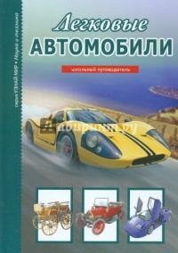 cover of the book Легковые автомобили