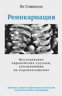 cover of the book Реинкарнация. Исследование европейских случаев, указывающих на перевоплощение