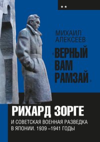 cover of the book «Верный Вам Рамзай». Книга 2. Рихард Зорге и советская военная разведка в Японии 1939-1941 годы