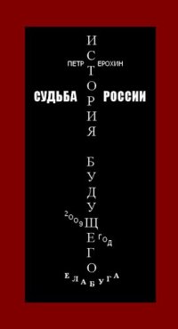 cover of the book Судьба России. История будущего