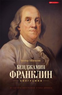 cover of the book Бенджамин Франклин. Биография