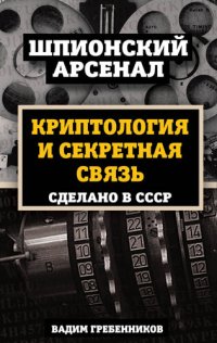 cover of the book Криптология и секретная связь. Сделано в СССР