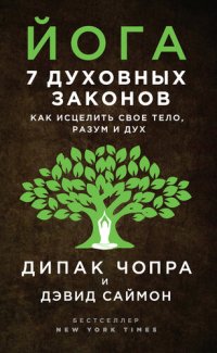 cover of the book Йога. 7 духовных законов. Как исцелить свое тело, разум и дух