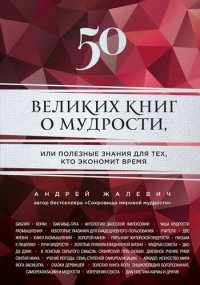 cover of the book 50 великих книг о мудрости, или Полезные знания для тех, кто экономит время