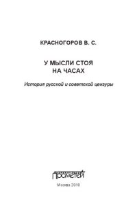 cover of the book У мысли стоя на часах. История русской и советской цензуры