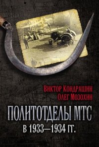 cover of the book Политотделы МТС в 1933–1934 гг.