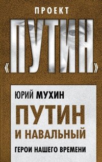 cover of the book Путин и Навальный. Герои нашего времени