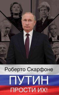 cover of the book Путин, прости их!