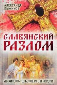 cover of the book Славянский разлом. Украинско-польское иго в России