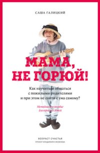 cover of the book Мама, не горюй!