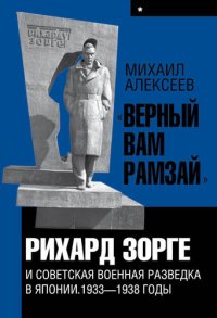 cover of the book «Верный Вам Рамзай». Книга 1. Рихард Зорге и советская военная разведка в Японии 1933-1938 годы