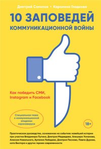 cover of the book 10 заповедей коммуникационной войны. Как победить СМИ, Instagram и Facebook