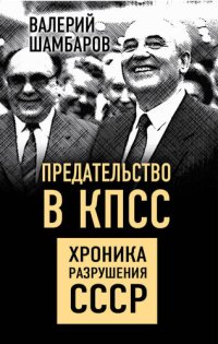 cover of the book Предательство в КПСС. Хроника разрушения СССР