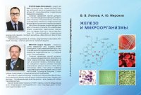 cover of the book Железо и микроорганизмы: Iron and microorganisms : [монография]