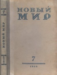 cover of the book Новый Мир