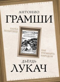 cover of the book Наука политики. Как управлять народом (сборник)