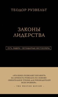 cover of the book Законы лидерства