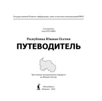 cover of the book Республика Южная Осетия. Путеводитель