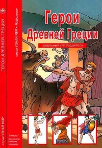 cover of the book Герои Древней Греции