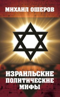 cover of the book Израильские политические мифы