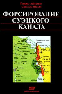 cover of the book Форсирование Суэцкого канала