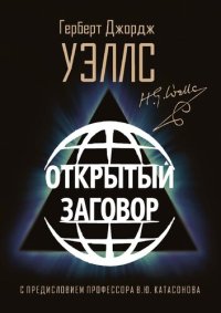 cover of the book Открытый заговор