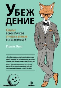 cover of the book Убеждение. Скрытые психологические стратегии влияния без манипуляций