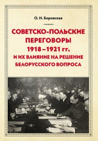 cover of the book Советско-польские переговоры 1918–1921 гг. и их влияние на решение белорусского вопроса