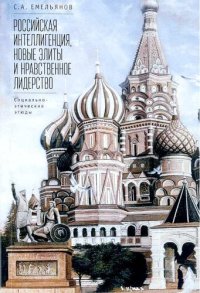 cover of the book Российская интеллигенция, новые элиты и нравственное лидерство: социально-этические этюды