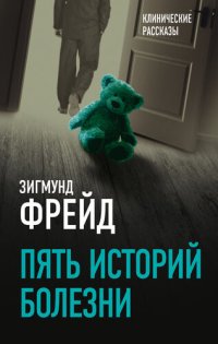 cover of the book Пять историй болезни