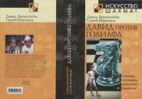 cover of the book Давид против Голиафа